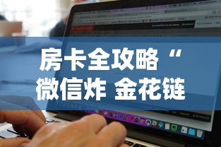 房卡全攻略“微信炸 金花链接房卡找谁买”哪里获取房卡