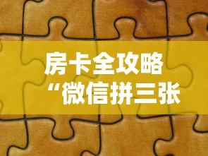 房卡全攻略“微信拼三张金花房卡哪里买”哪里获取房卡