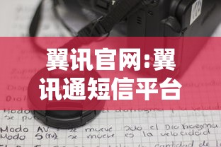 翼讯官网:翼讯通短信平台