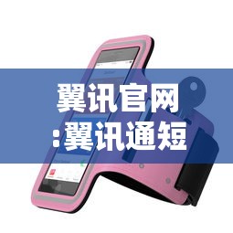 翼讯官网:翼讯通短信平台