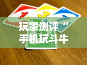 玩家测评“手机玩斗牛如何买房卡”获取房卡方式