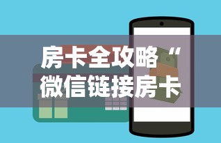 房卡全攻略“微信链接房卡怎么充”购买房卡介绍 房卡全攻略“微信链接房卡怎么充”购买房卡介绍