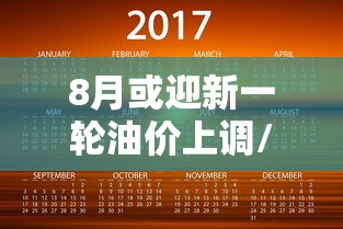 8月或迎新一轮油价上调/8月油价下一轮涨跌预测