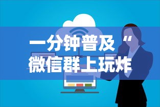 一分钟普及“微信群上玩炸 金花房卡怎么卖”获取房卡方式 一分钟普及“微信群上玩炸 金花房卡怎么卖”获取房卡方式