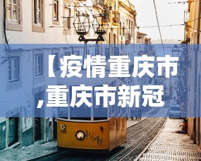 【疫情重庆市,重庆市新冠疫情最新消息今天】 【疫情重庆市,重庆市新冠疫情最新消息今天】
