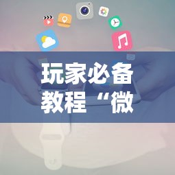 玩家必备教程“微信小程序炸 金花房卡在哪买”详细房卡使用教程-哔哩哔哩 玩家必备教程“微信小程序炸 金花房卡在哪买”详细房卡使用教程-哔哩哔哩