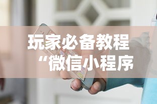 玩家必备教程“微信小程序炸 金花房卡在哪买”详细房卡使用教程-哔哩哔哩 玩家必备教程“微信小程序炸 金花房卡在哪买”详细房卡使用教程-哔哩哔哩