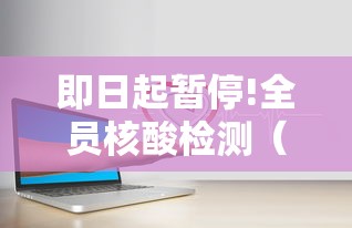 即日起暂停!全员核酸检测(即日起暂停!全员核酸检测通知) 即日起暂停!全员核酸检测(即日起暂停!全员核酸检测通知)