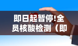 即日起暂停!全员核酸检测(即日起暂停!全员核酸检测通知) 即日起暂停!全员核酸检测(即日起暂停!全员核酸检测通知)