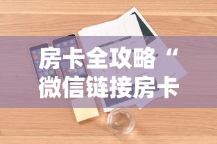 房卡全攻略“微信链接房卡从哪购买”详细房卡怎么购买教程