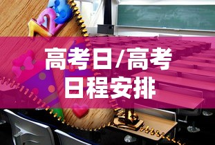 高考日/高考日程安排 高考日/高考日程安排