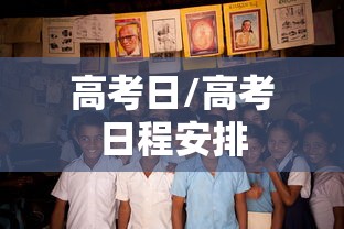高考日/高考日程安排 高考日/高考日程安排