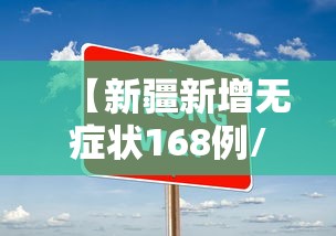 【新疆新增无症状168例/新疆感染病例最新进展】