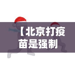 【北京打疫苗是强制的吗,北京打的疫苗是什么疫苗】 【北京打疫苗是强制的吗,北京打的疫苗是什么疫苗】