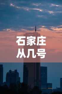 石家庄从几号开始封城/2022石家庄封了一共多少天 石家庄从几号开始封城/2022石家庄封了一共多少天