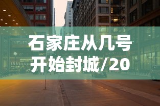 石家庄从几号开始封城/2022石家庄封了一共多少天 石家庄从几号开始封城/2022石家庄封了一共多少天