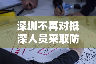深圳不再对抵深人员采取防控（深圳新政策）