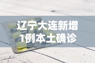 辽宁大连新增1例本土确诊病例(南京小学教师) 辽宁大连新增1例本土确诊病例(南京小学教师)