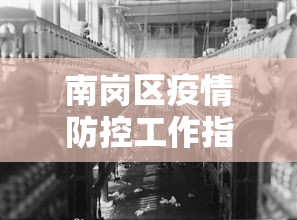 南岗区疫情防控工作指挥部总指挥是谁/哈尔滨南岗区疾控中心电话