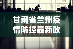 甘肃省兰州疫情防控最新政策(兰州防疫疾控中心) 甘肃省兰州疫情防控最新政策(兰州防疫疾控中心)