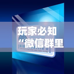 玩家必知“微信群里面炸 金花房卡”房卡使用方法介绍 玩家必知“微信群里面炸 金花房卡”房卡使用方法介绍
