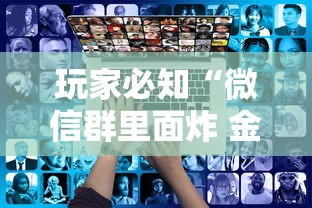 玩家必知“微信群里面炸 金花房卡”房卡使用方法介绍 玩家必知“微信群里面炸 金花房卡”房卡使用方法介绍