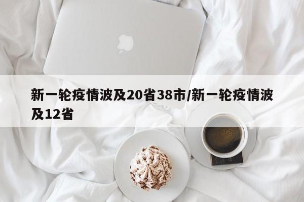 新一轮疫情波及20省38市/新一轮疫情波及12省