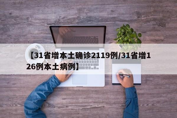 【31省增本土确诊2119例/31省增126例本土病例】