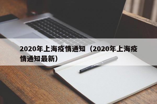 2020年上海疫情通知(2020年上海疫情通知最新)