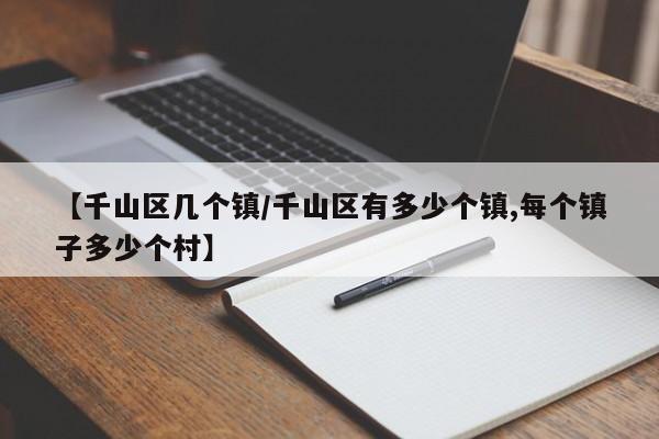 【千山区几个镇/千山区有多少个镇,每个镇子多少个村】