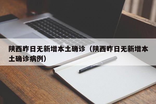陕西昨日无新增本土确诊(陕西昨日无新增本土确诊病例)