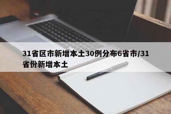 31省区市新增本土30例分布6省市/31省份新增本土