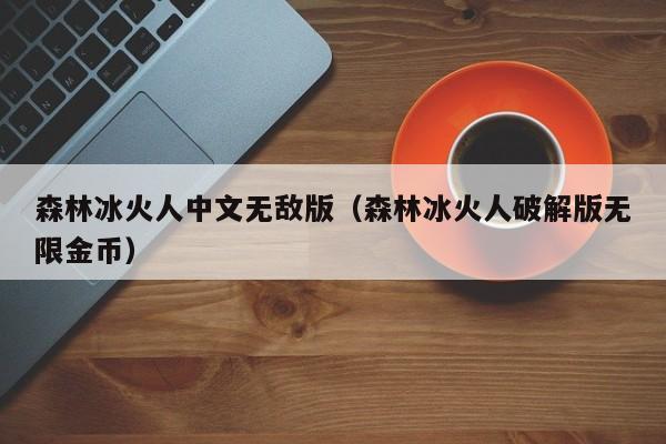 森林冰火人中文无敌版(森林冰火人破解版无限金币)