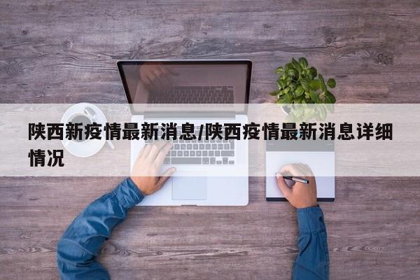 陕西新疫情最新消息/陕西疫情最新消息详细情况