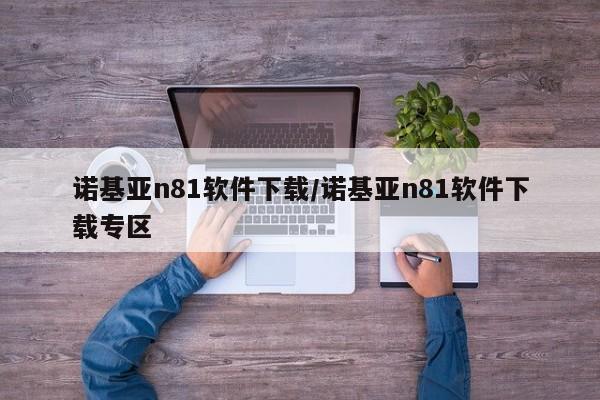 诺基亚n81软件下载/诺基亚n81软件下载专区