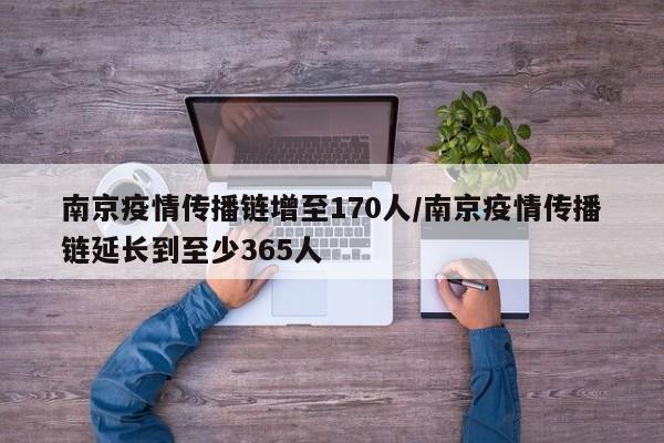 南京疫情传播链增至170人/南京疫情传播链延长到至少365人
