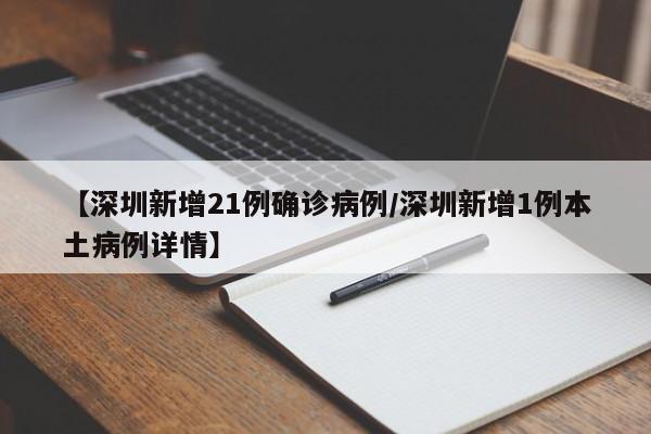 【深圳新增21例确诊病例/深圳新增1例本土病例详情】