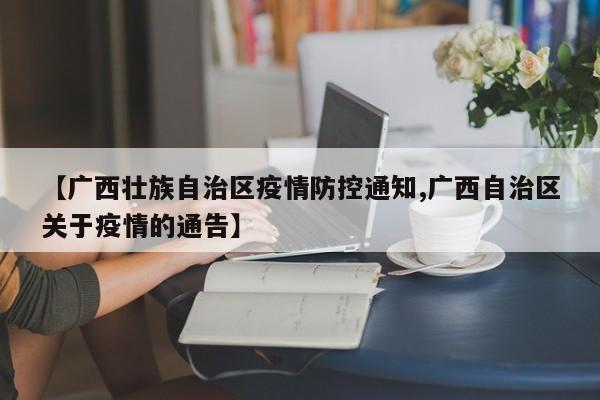 【广西壮族自治区疫情防控通知,广西自治区关于疫情的通告】