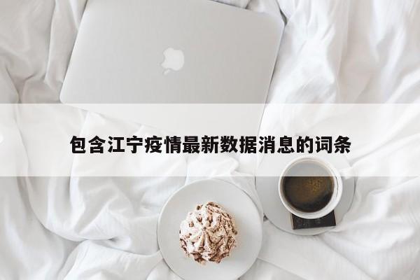 包含江宁疫情最新数据消息的词条