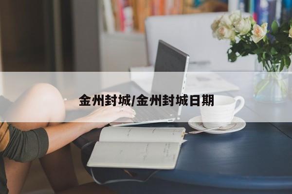 金州封城/金州封城日期