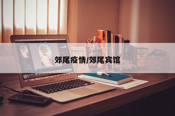 郊尾疫情/郊尾宾馆