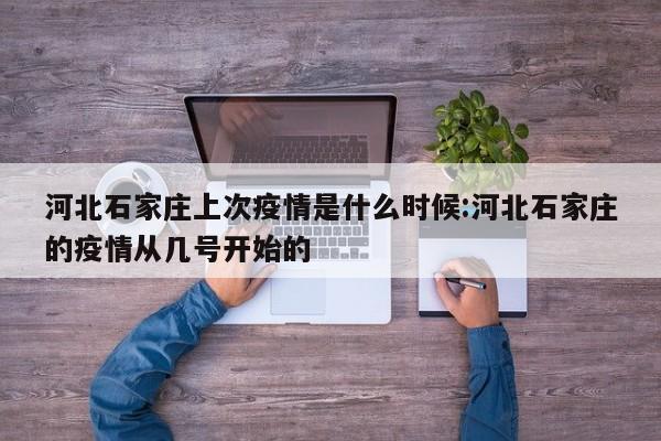 河北石家庄上次疫情是什么时候:河北石家庄的疫情从几号开始的