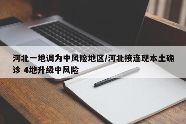 河北一地调为中风险地区/河北接连现本土确诊 4地升级中风险