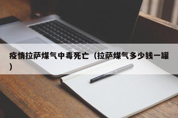 疫情拉萨煤气中毒死亡(拉萨煤气多少钱一罐)