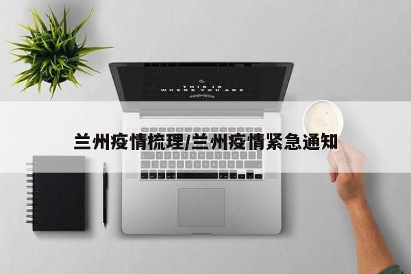 兰州疫情梳理/兰州疫情紧急通知