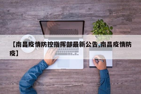【南昌疫情防控指挥部最新公告,南昌疫情防疫】