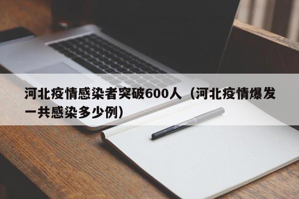 河北疫情感染者突破600人(河北疫情爆发一共感染多少例)