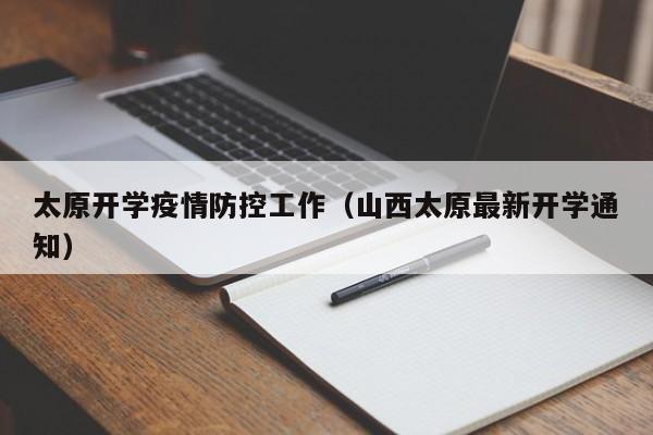 太原开学疫情防控工作(山西太原最新开学通知)