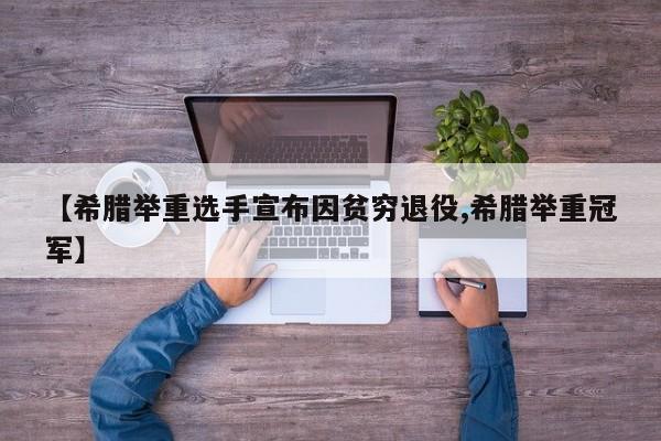 【希腊举重选手宣布因贫穷退役,希腊举重冠军】