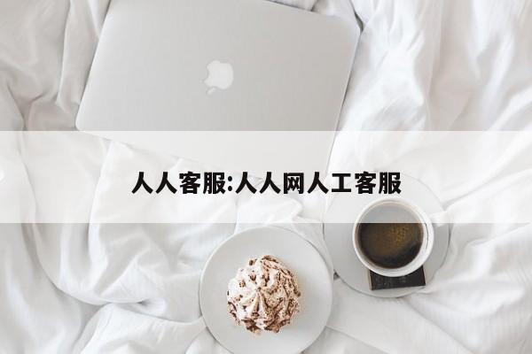人人客服:人人网人工客服